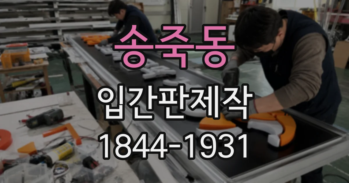 송죽동 입간판제작