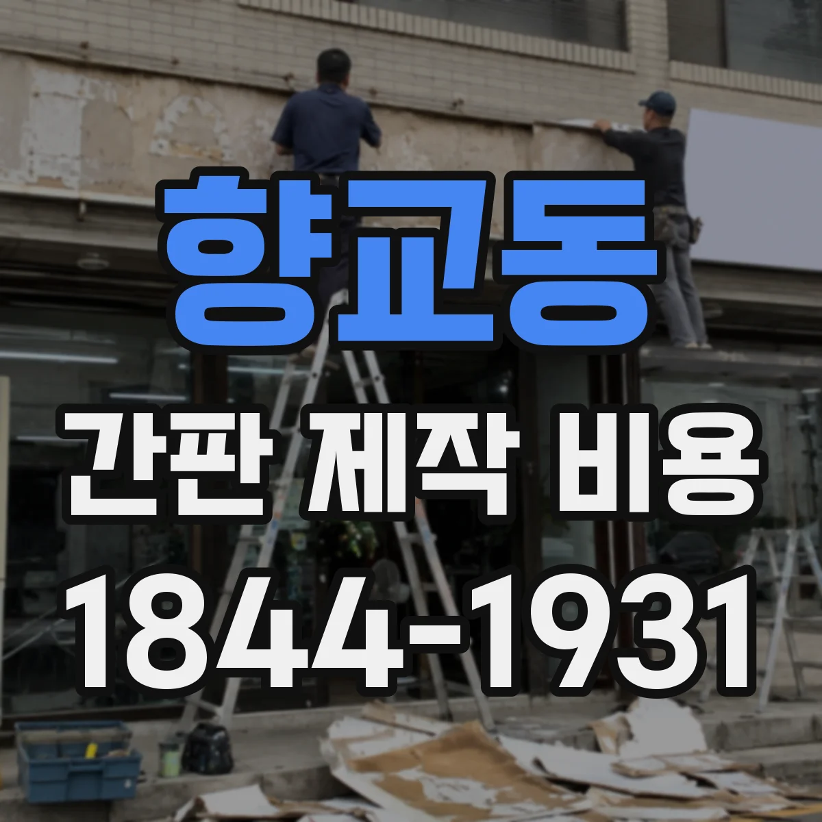 향교동 간판 제작 비용