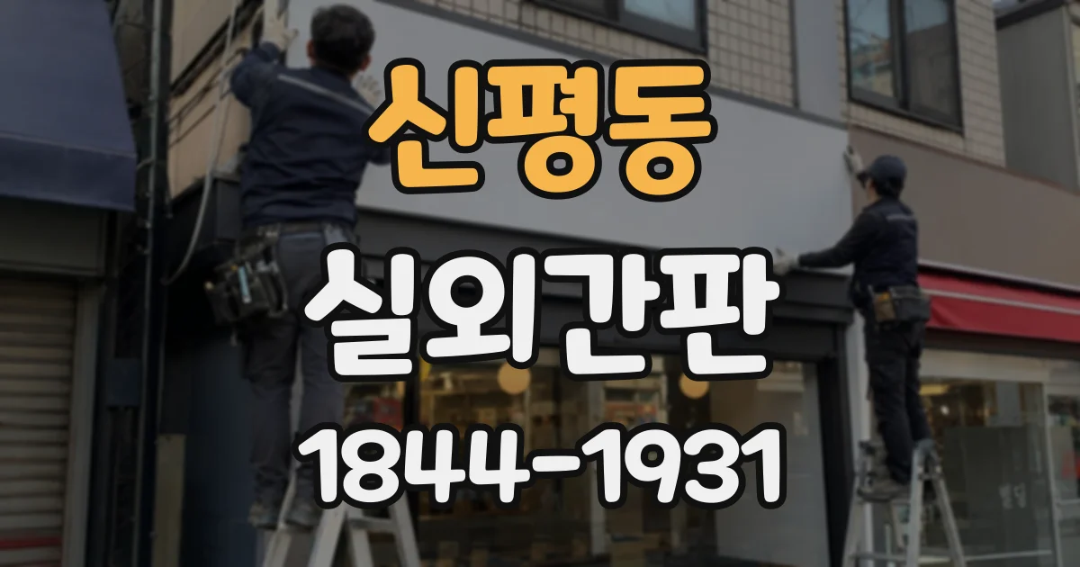 신평동 실외간판