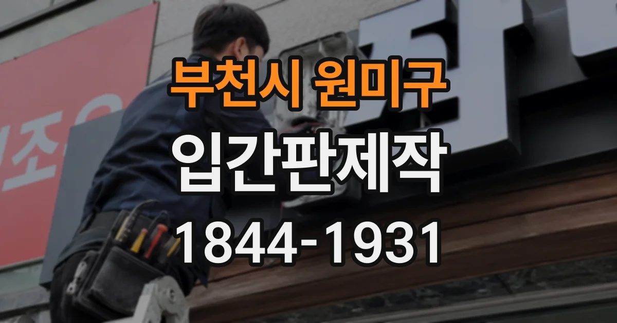 부천시 원미구 입간판제작