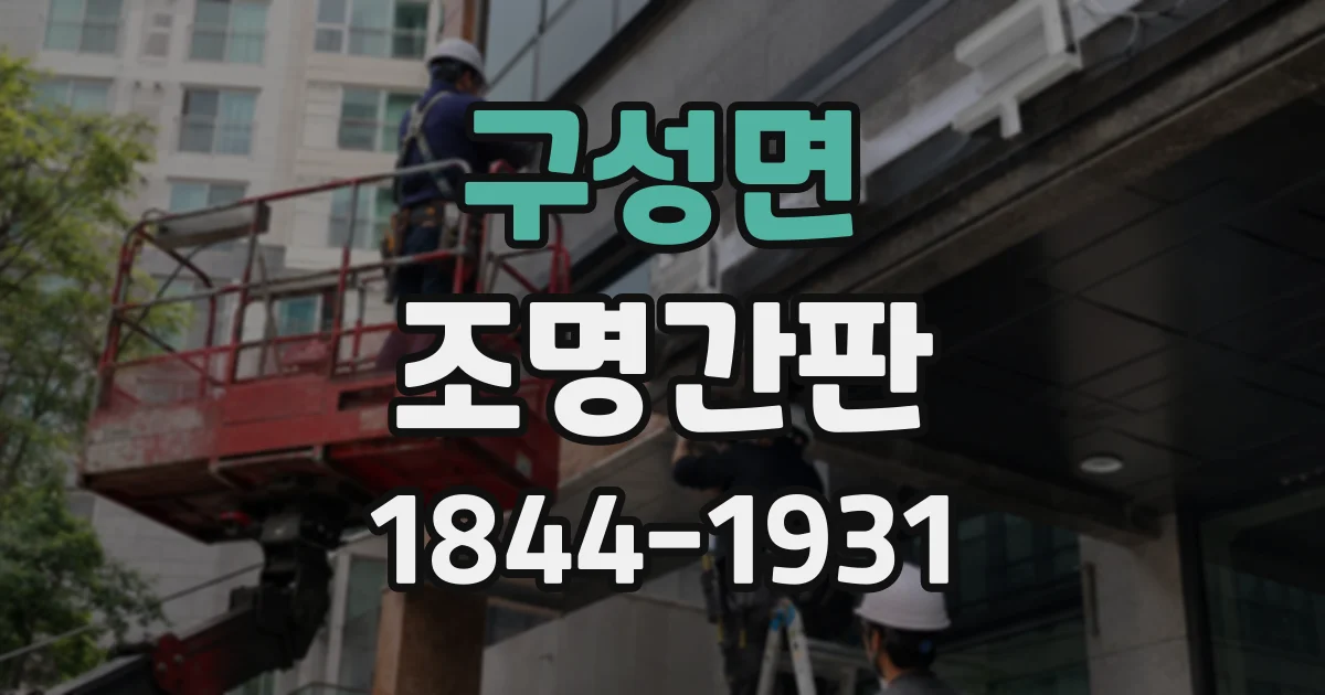 구성면 조명간판