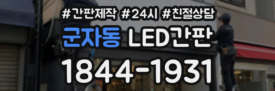 군자동 LED간판 상담 전화 1844-1931