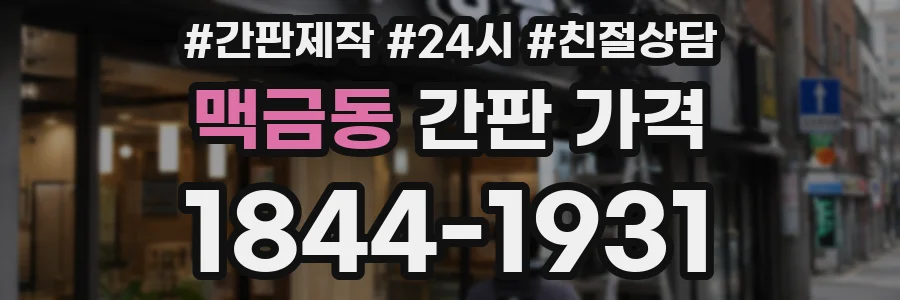 맥금동 간판 가격