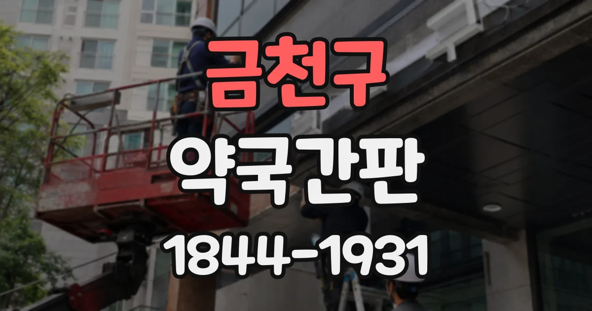 금천구 약국간판