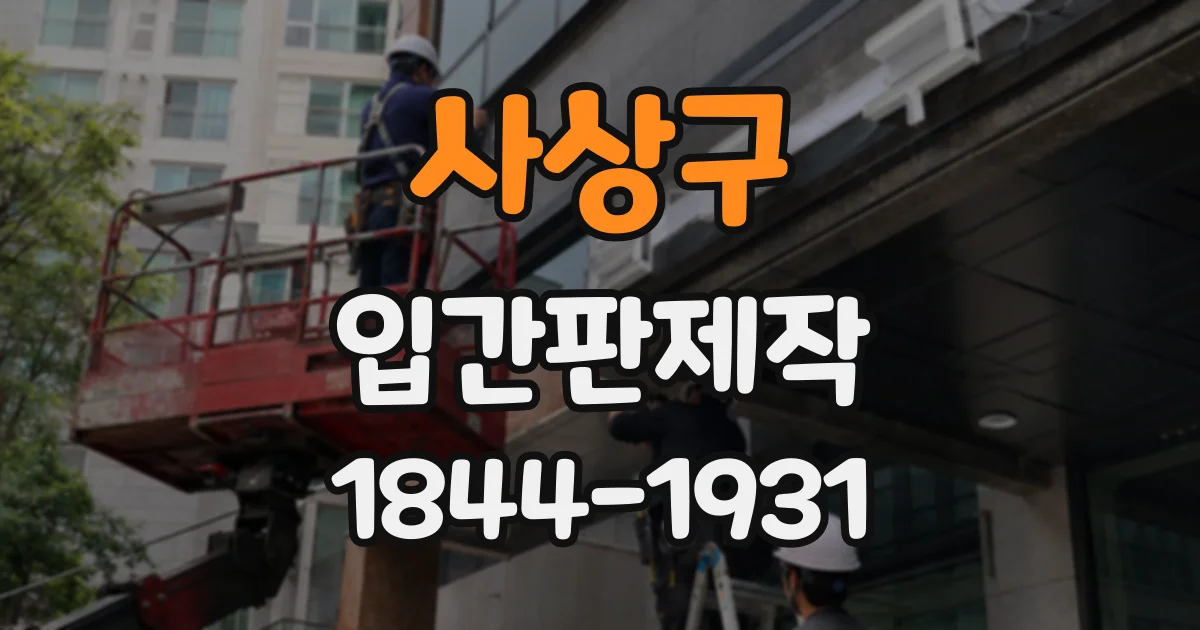 사상구 입간판제작