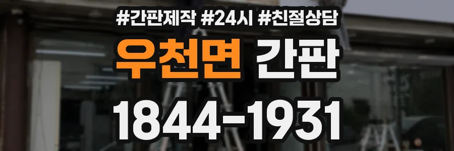 우천면 간판