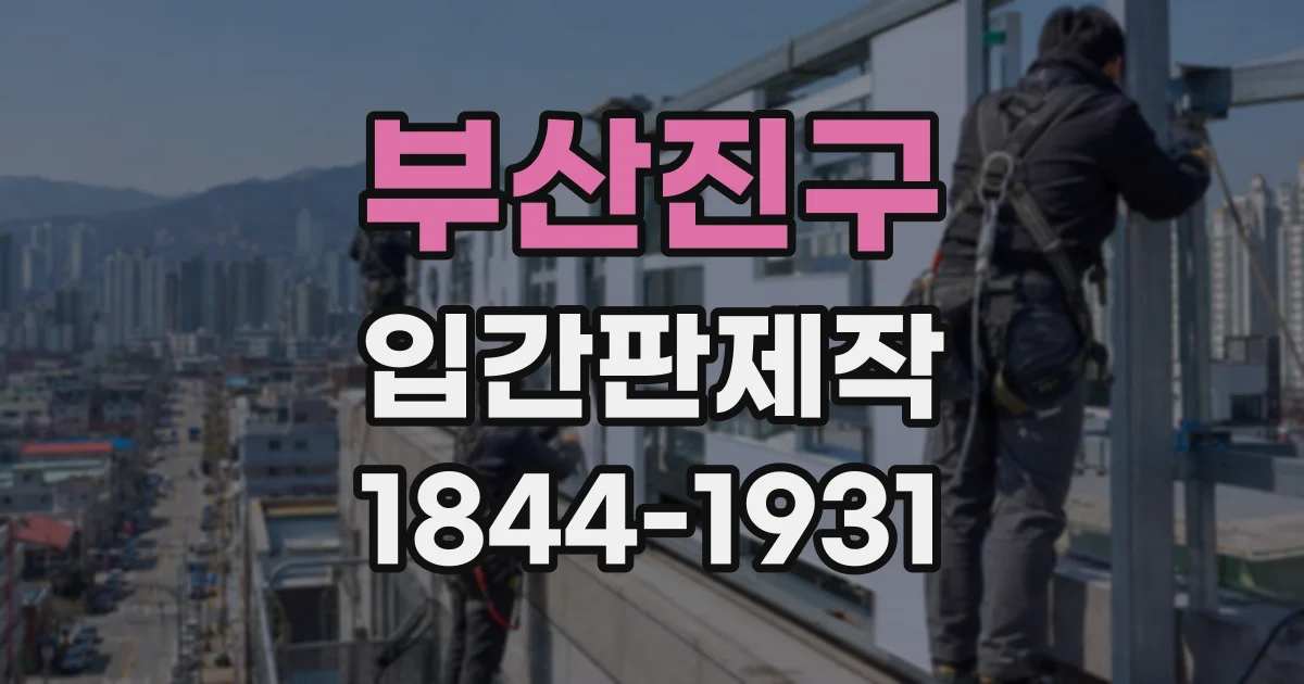 부산진구 입간판제작