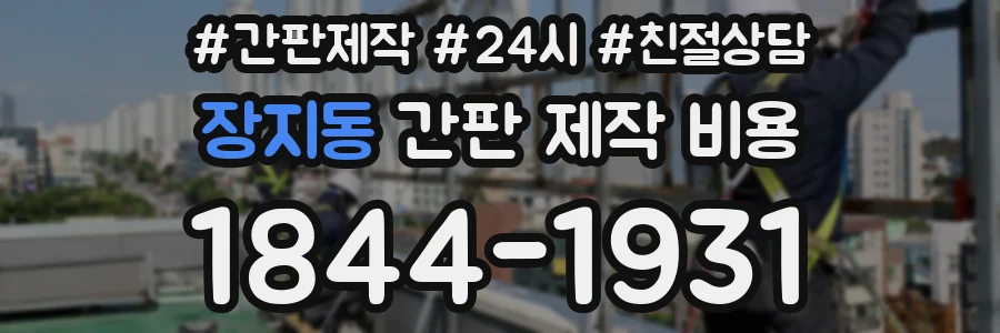장지동 간판 제작 비용