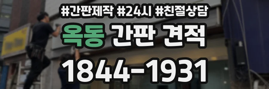 옥동 간판 견적