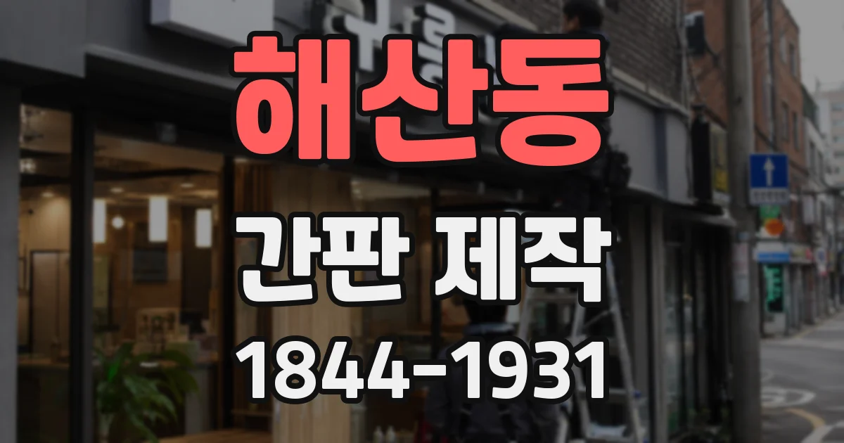해산동 간판 제작