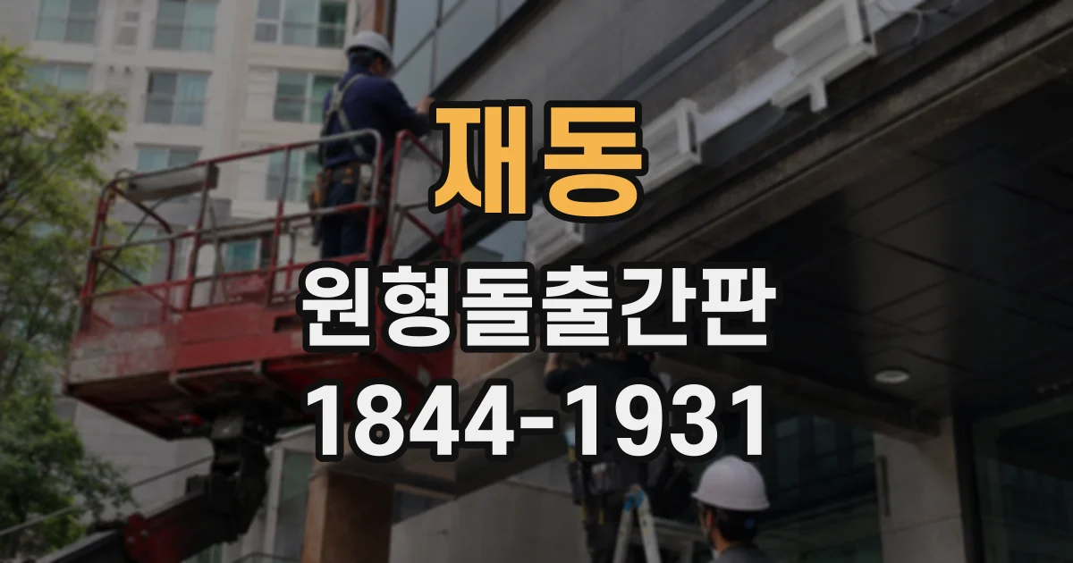 재동 원형돌출간판