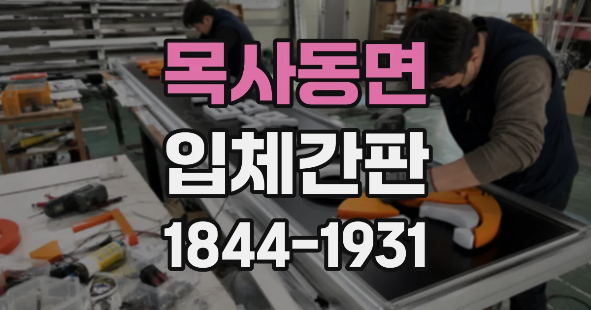 목사동면 입체간판
