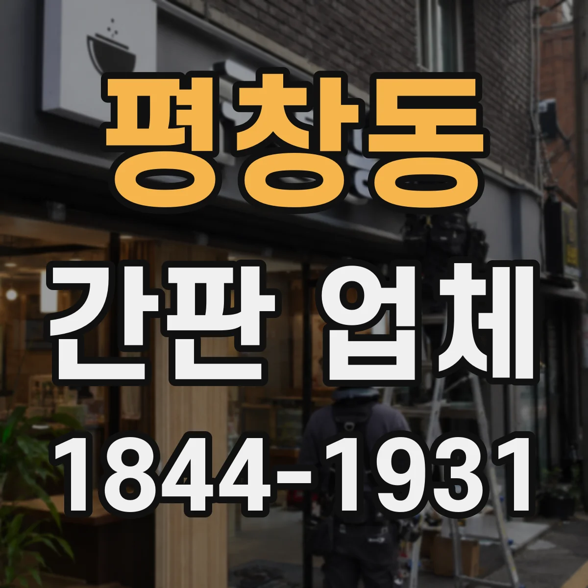 평창동 간판 업체