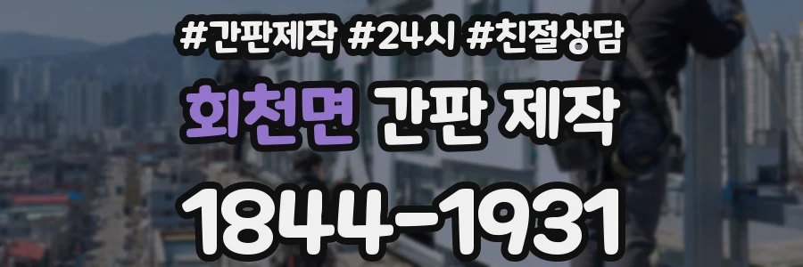 회천면 간판 제작