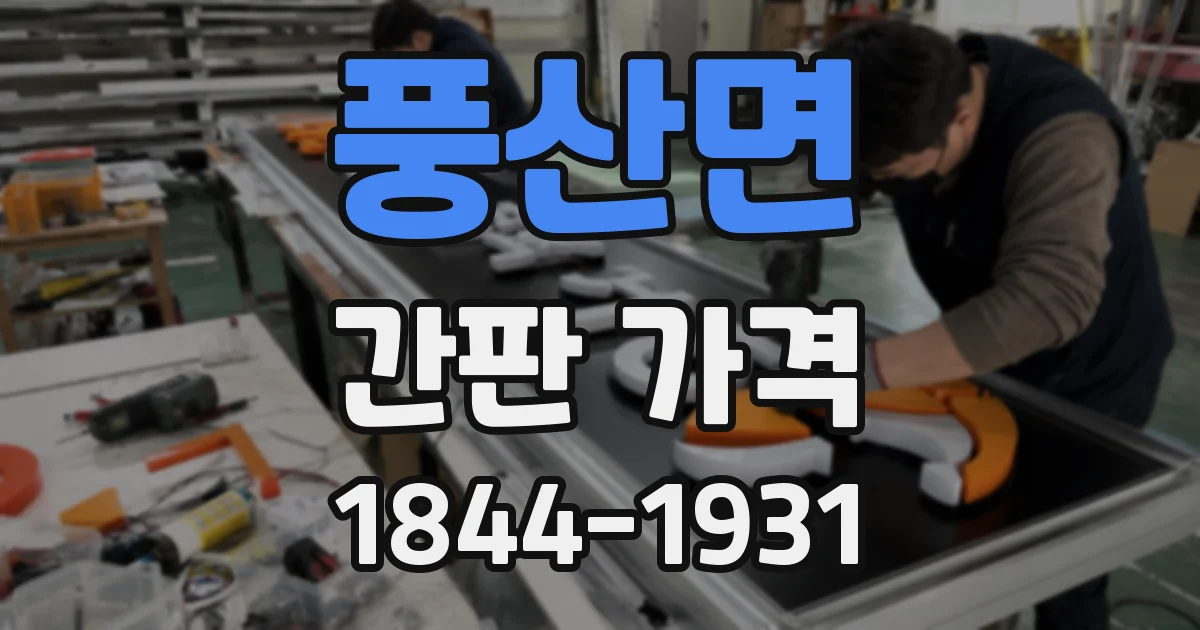 풍산면 간판 가격
