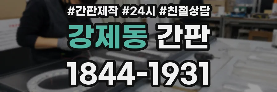 강제동 간판