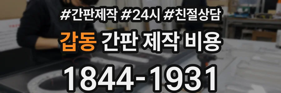 갑동 간판 제작 비용