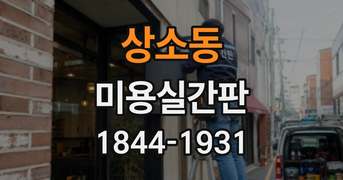 상소동 미용실간판
