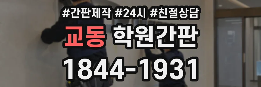교동 학원간판 상담 전화 1844-1931