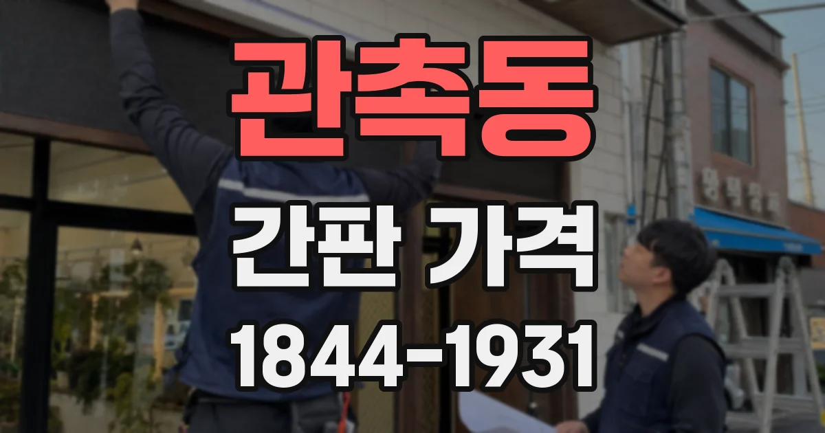 관촉동 간판 가격