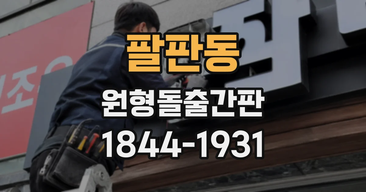 팔판동 원형돌출간판