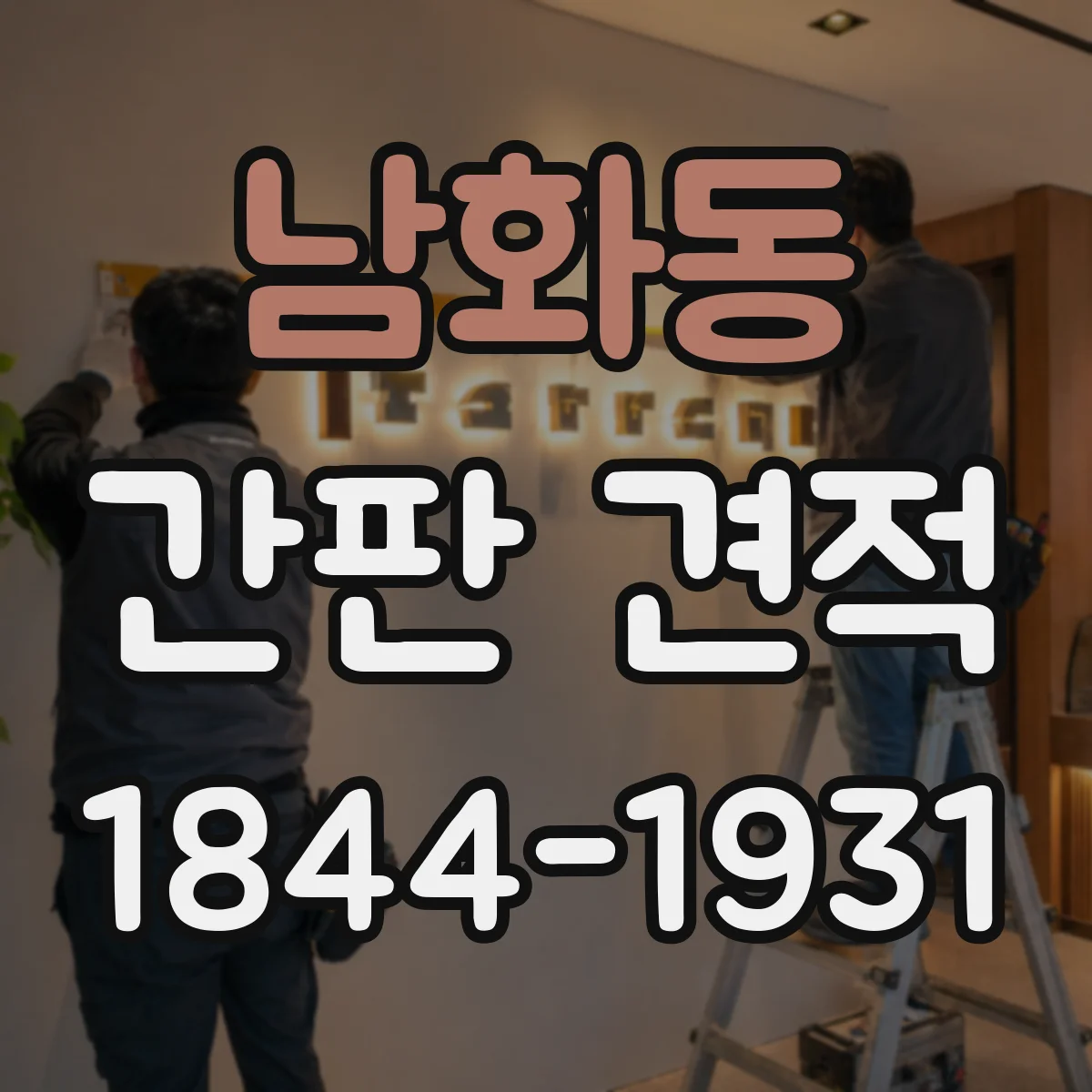 남화동 간판 견적