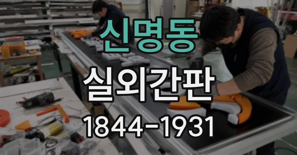 신명동 실외간판