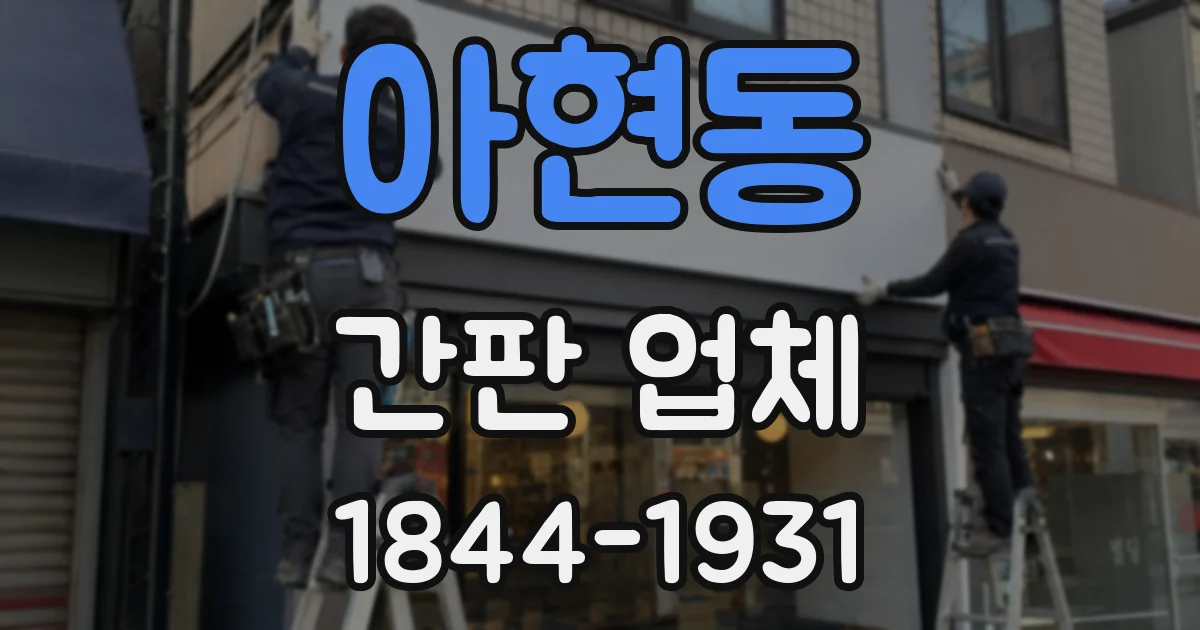아현동 간판 업체
