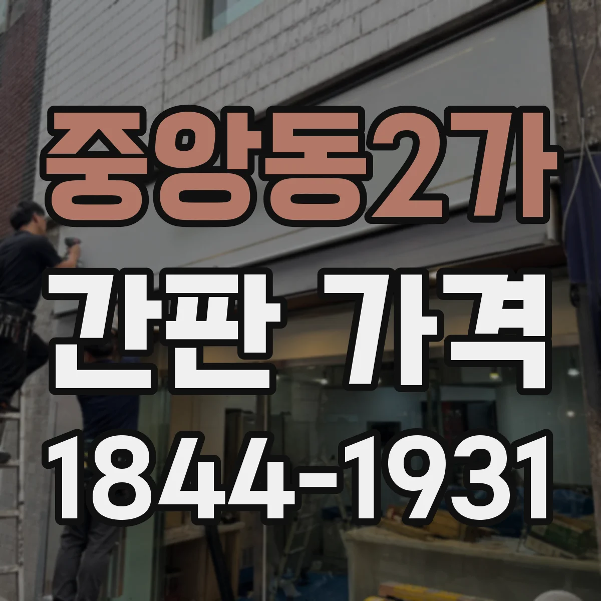 중앙동2가 간판 가격