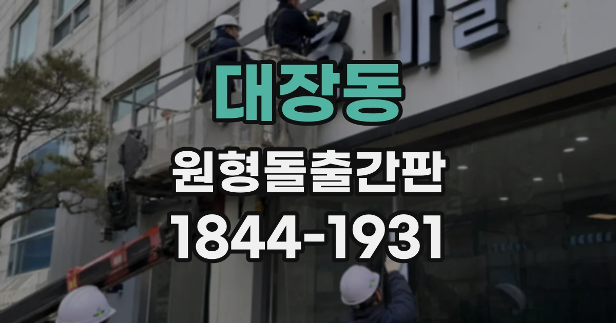 대장동 원형돌출간판