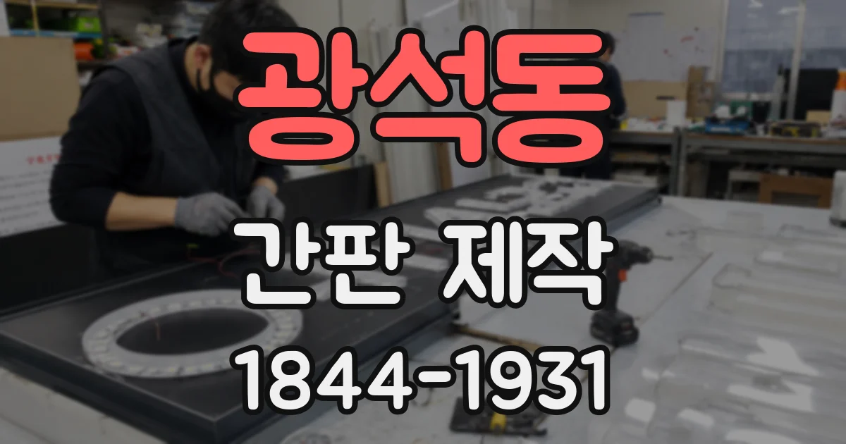 광석동 간판 제작