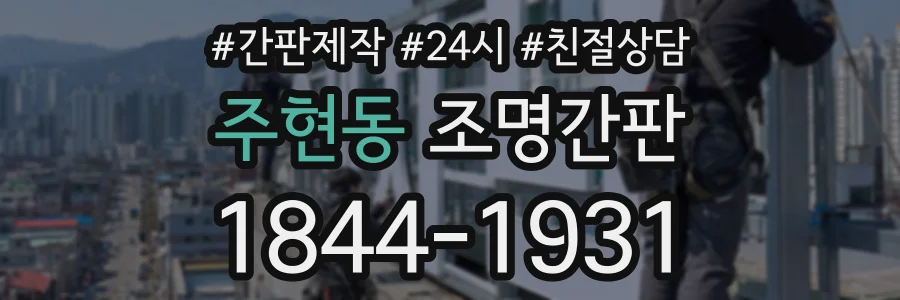 주현동 조명간판 상담 전화 1844-1931