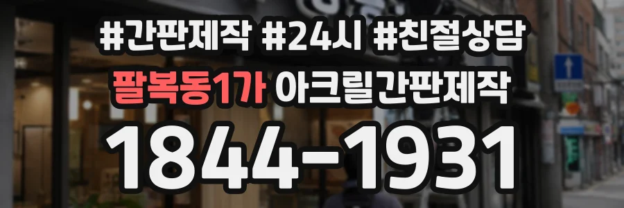 팔복동1가 아크릴간판제작 상담 전화 1844-1931