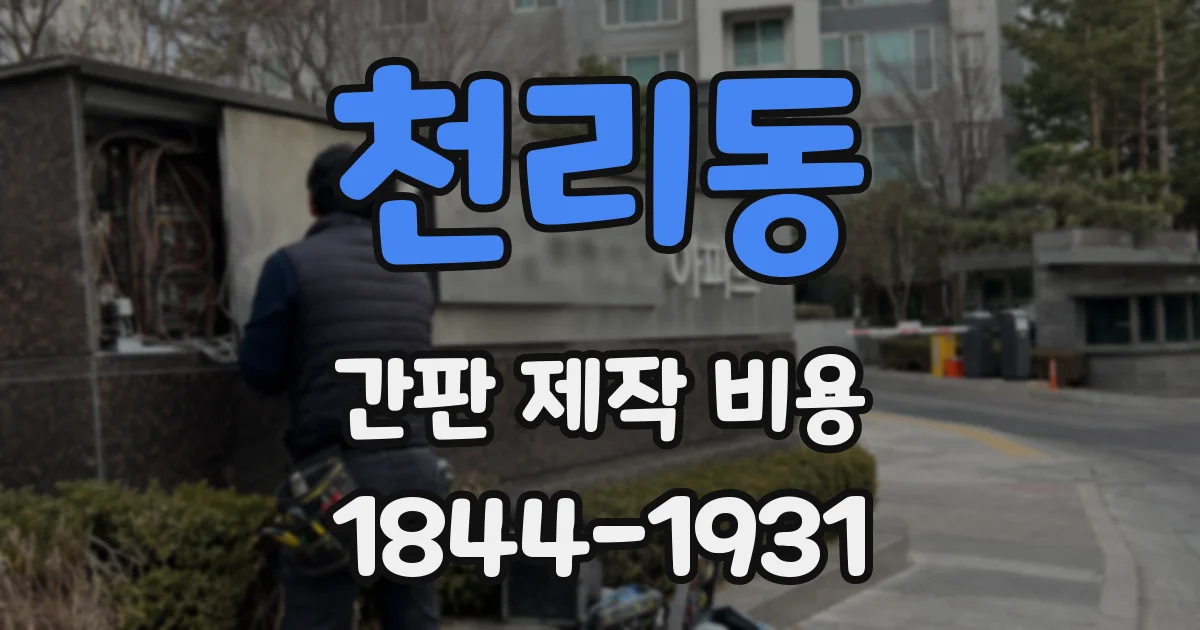천리동 간판 제작 비용