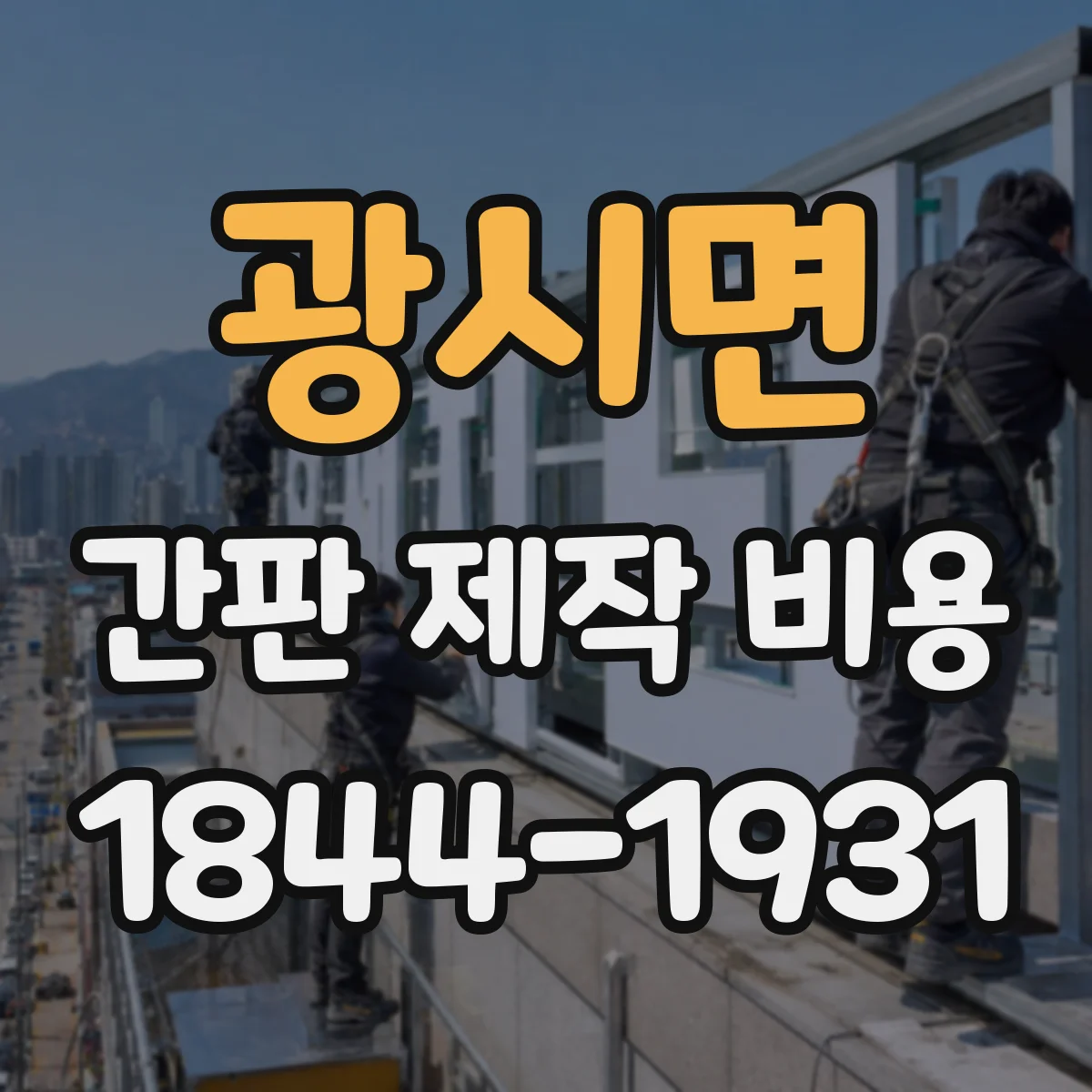 광시면 간판 제작 비용