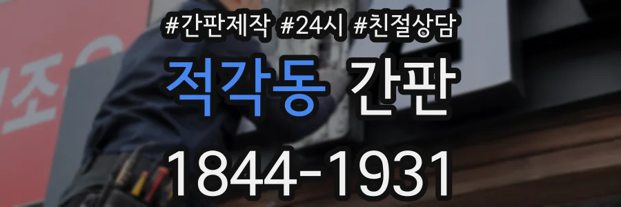 적각동 간판