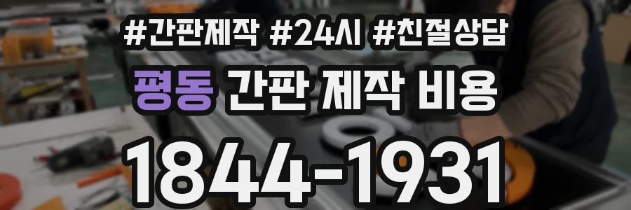 평동 간판 제작 비용