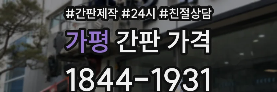 가평 간판 가격