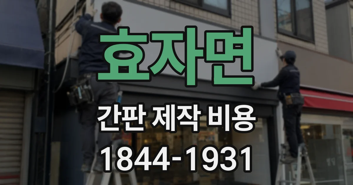 효자면 간판 제작 비용