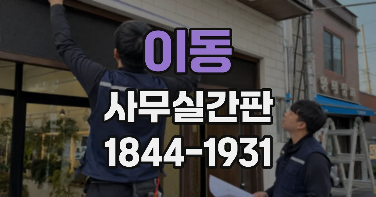 이동 사무실간판