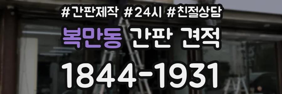 복만동 간판 견적