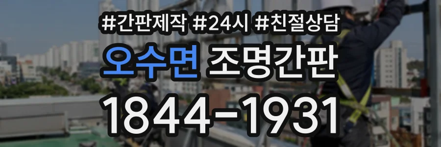 오수면 조명간판 상담 전화 1844-1931