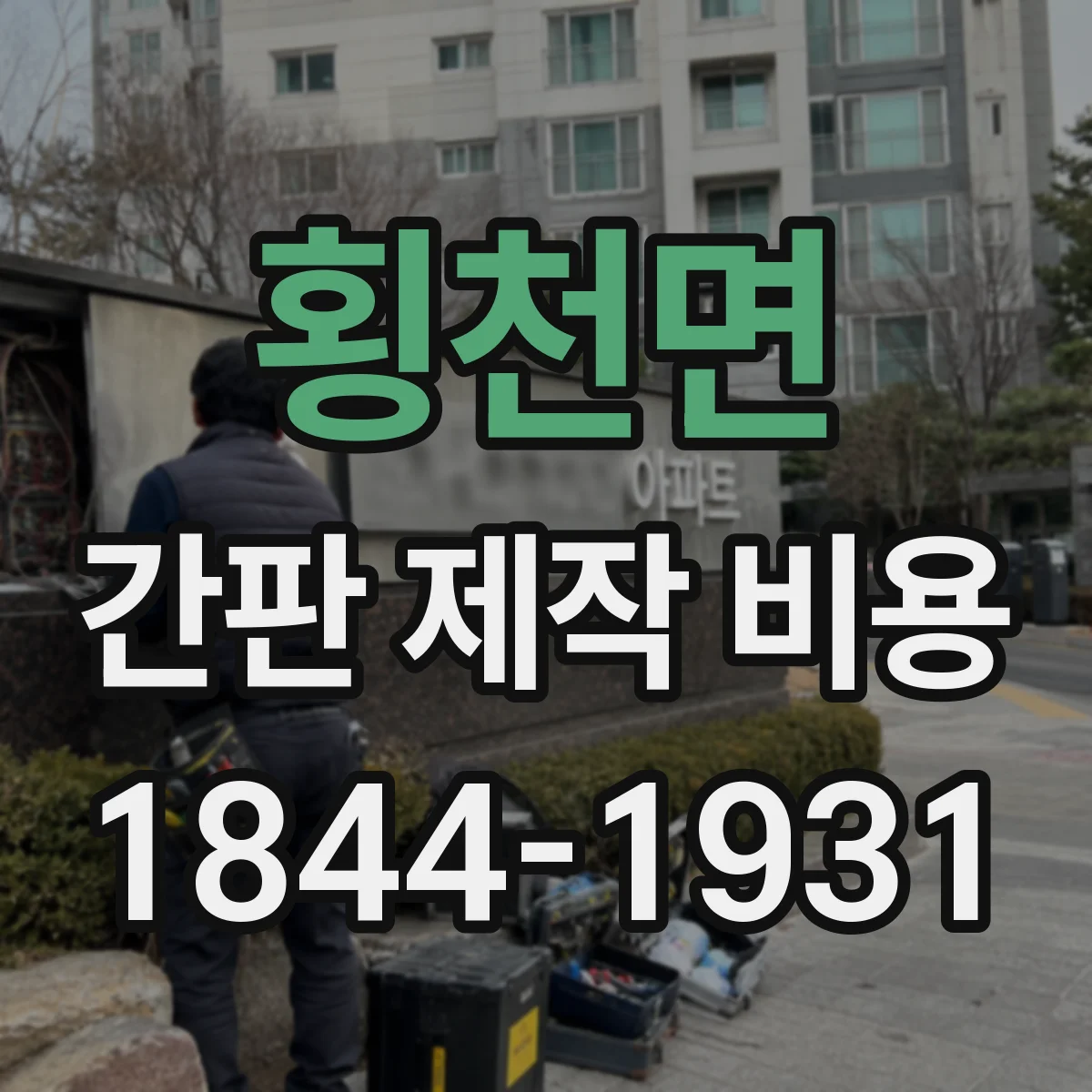 횡천면 간판 제작 비용