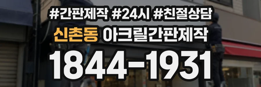 신촌동 아크릴간판제작 상담 전화 1844-1931