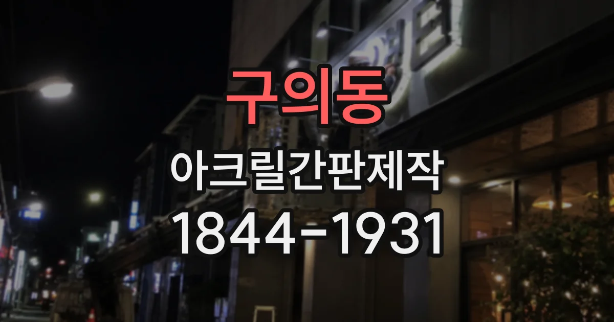구의동 아크릴간판제작 원하는 색감을 구현하려면 출력 전 확인할 점
