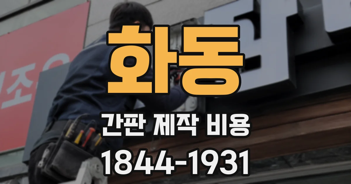 화동 간판 제작 비용