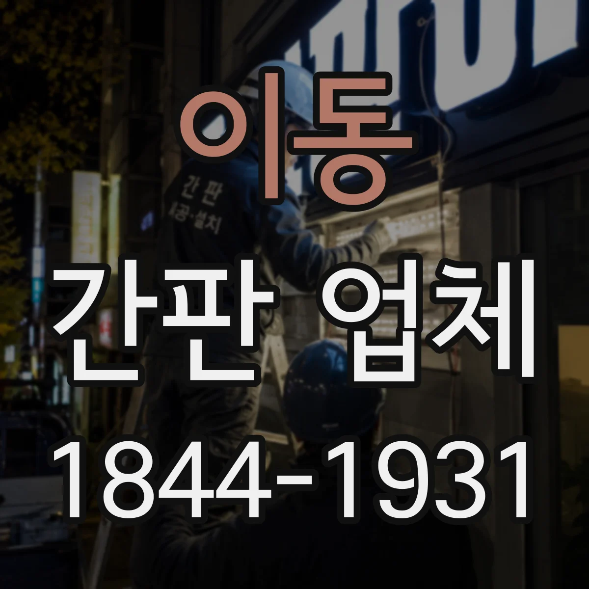 이동 간판 업체