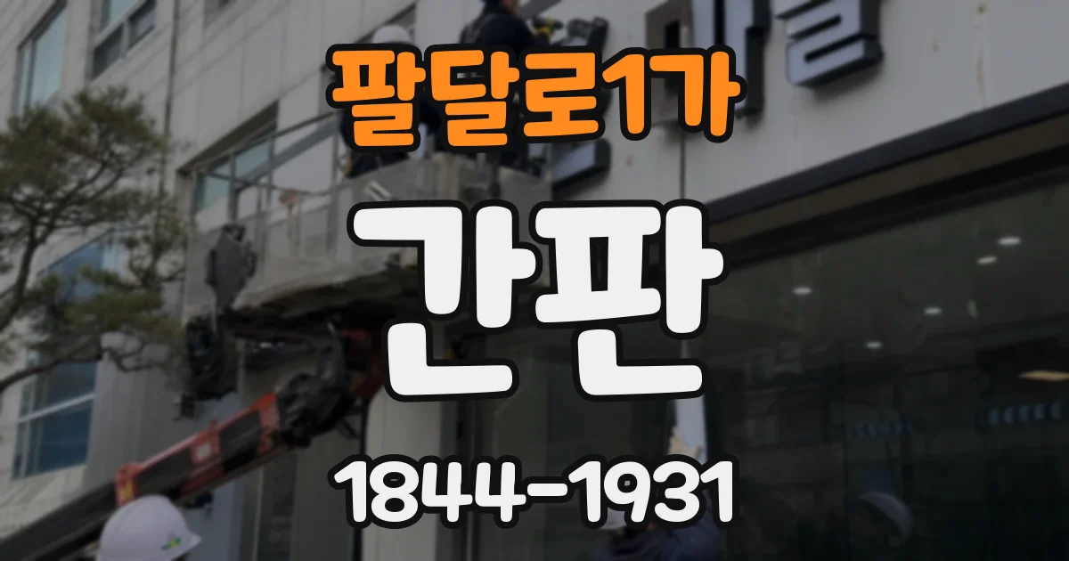 팔달로1가 간판