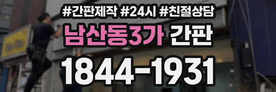 남산동3가 간판