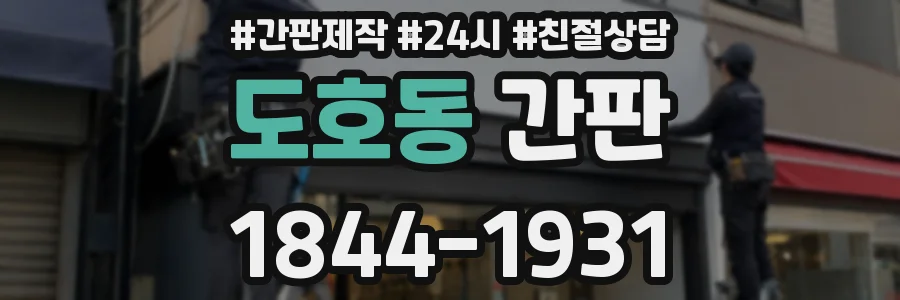 도호동 간판
